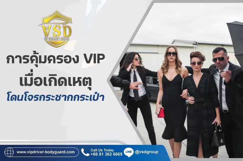 การคุ้มครอง VIP 