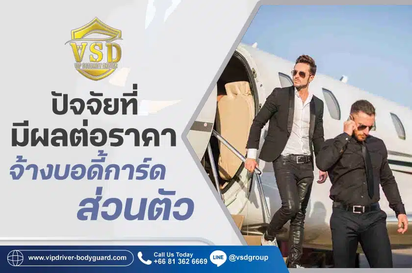 จ้างบอดี้การ์ดส่วนตัว
