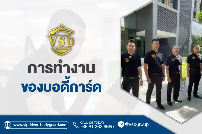 บอดี้การ์ด ลูกค้าเลือกเองได้