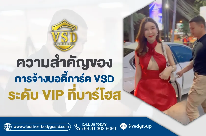 จ้างบอดี้การ์ด VSD
