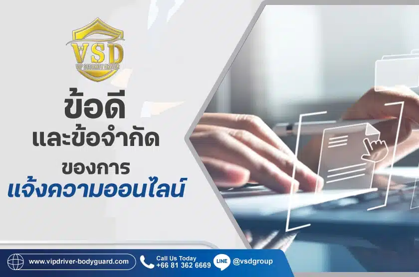 การแจ้งความออนไลน์